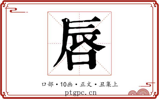 唇