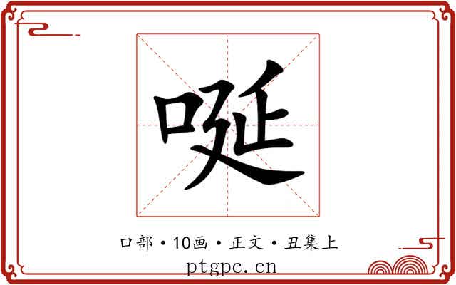 唌