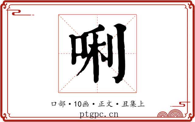 唎