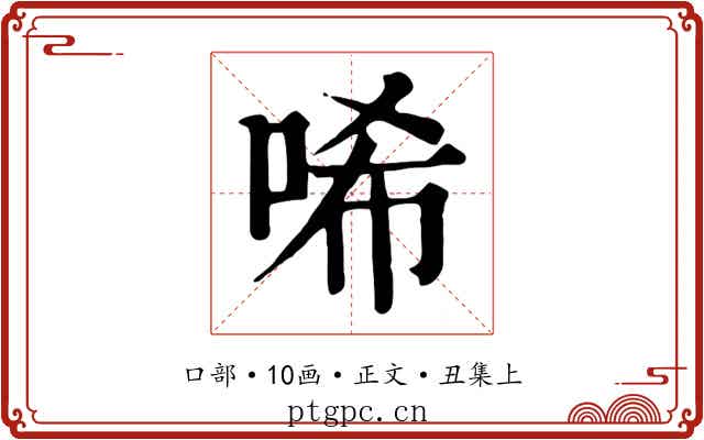 唏