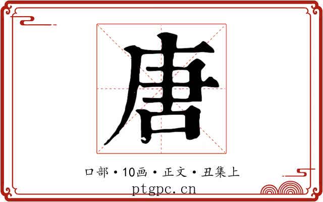 唐