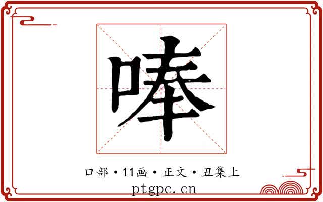 唪