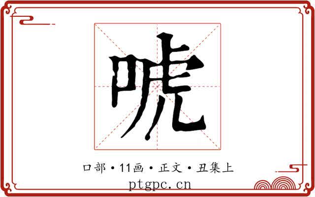 唬