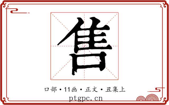 售