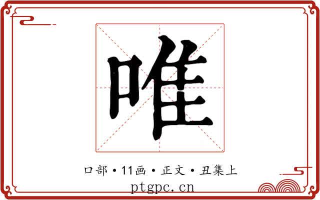 唯