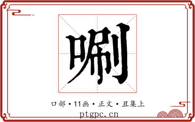 唰