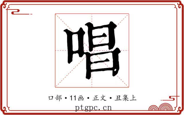 唱