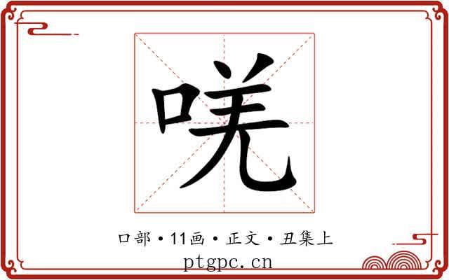 唴