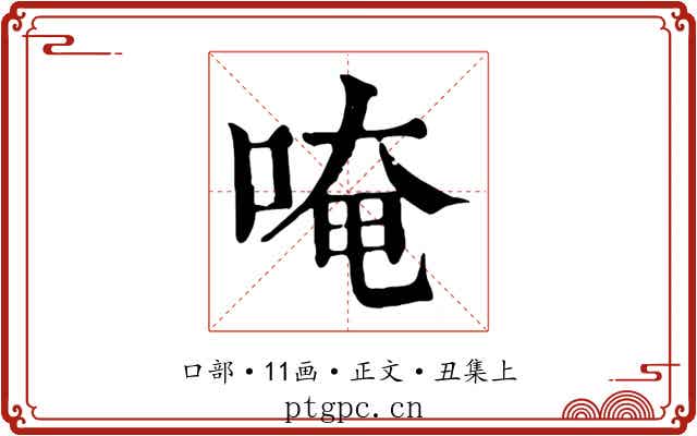 唵