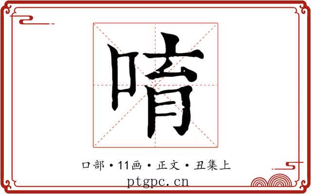 唷