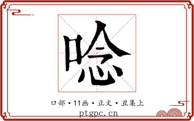 唸