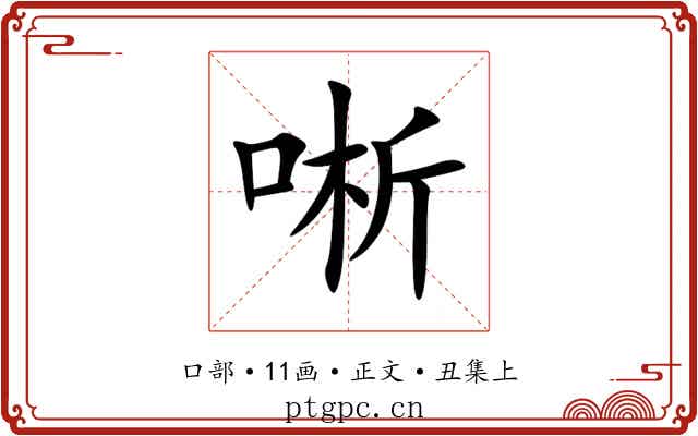 唽