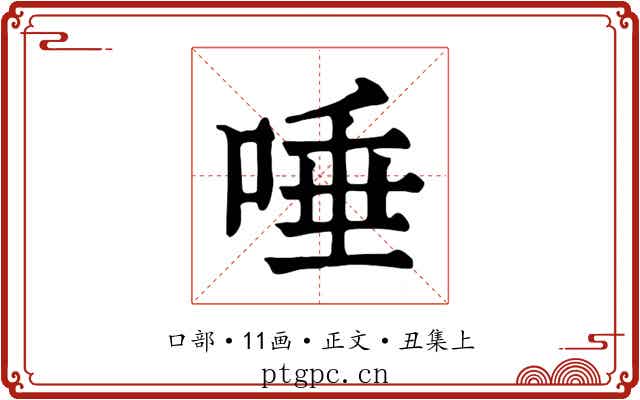 唾
