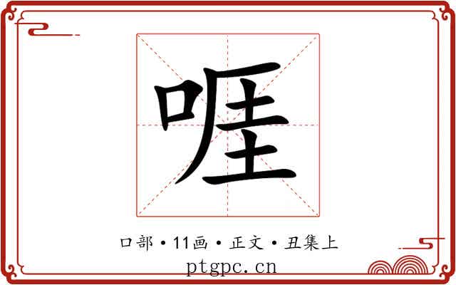 啀