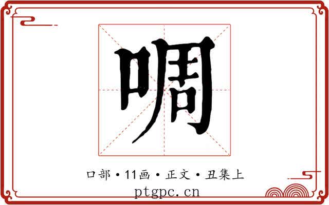 啁