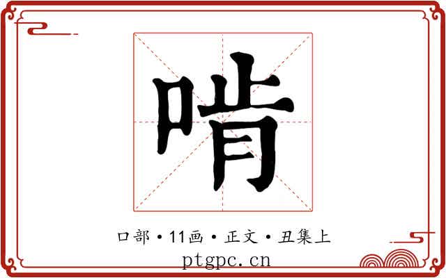 啃