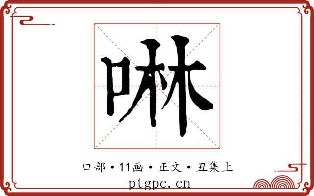 啉