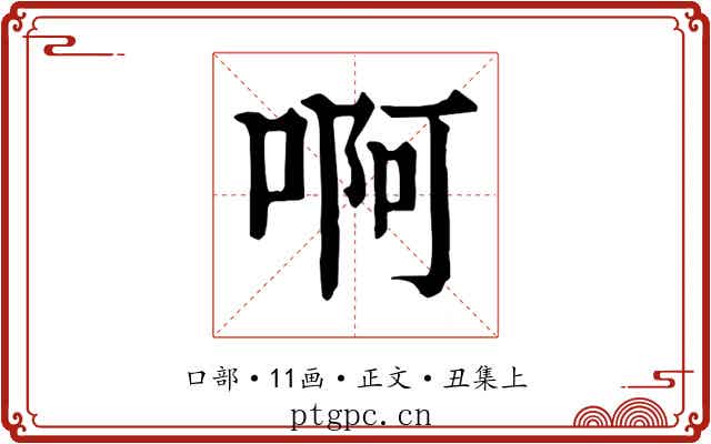 啊