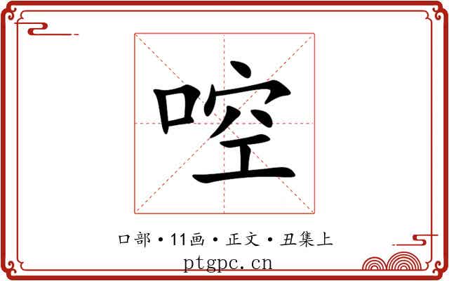 啌