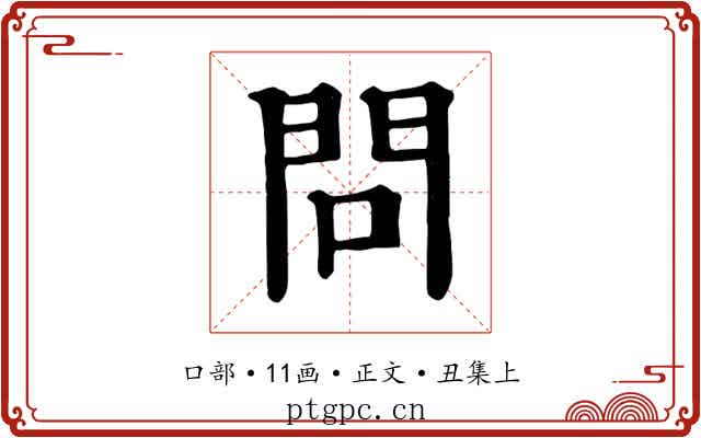 問