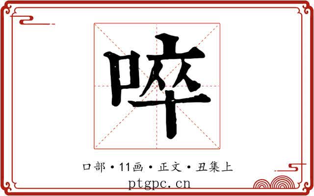 啐