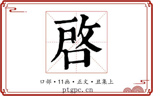 啓