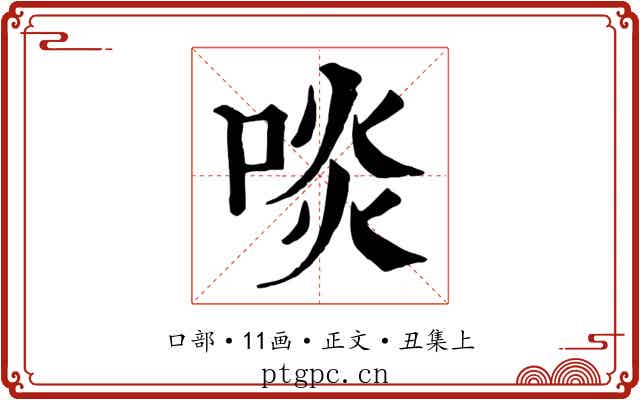 啖