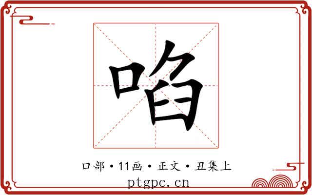 啗