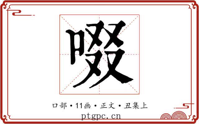 啜