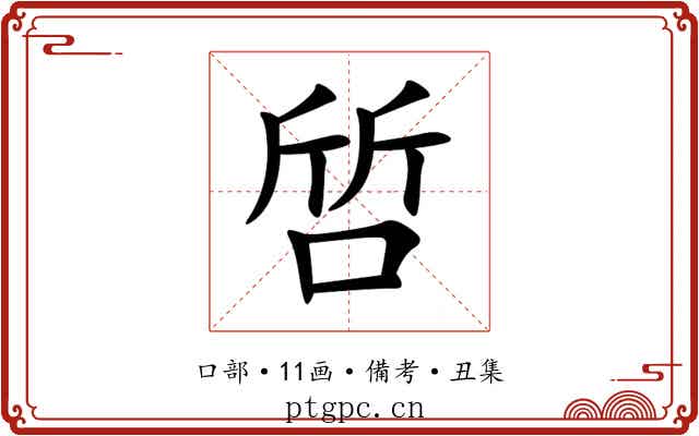 啠