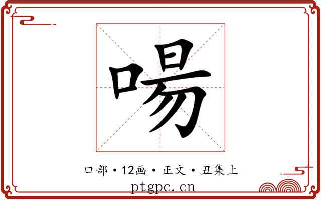 啺