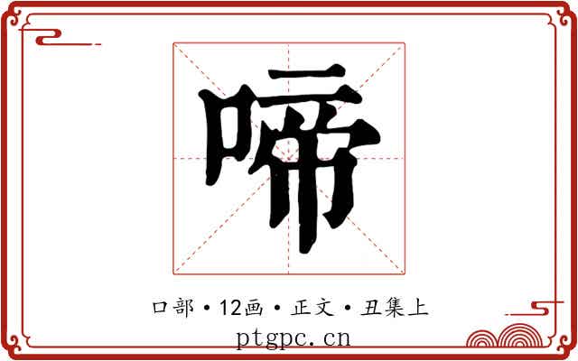 啼