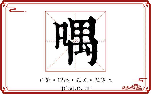 喁