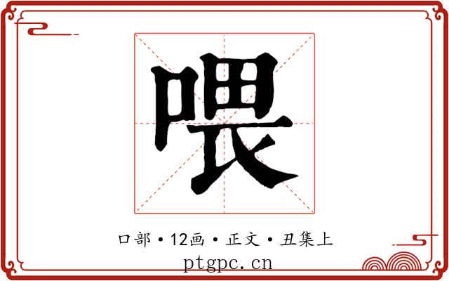 喂