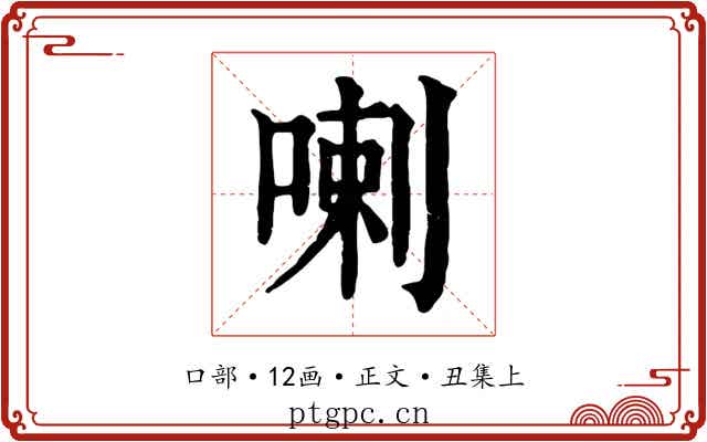 喇