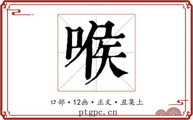喉