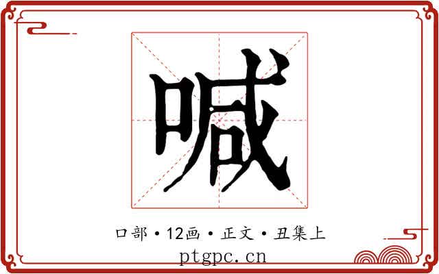 喊