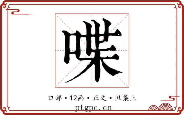 喋