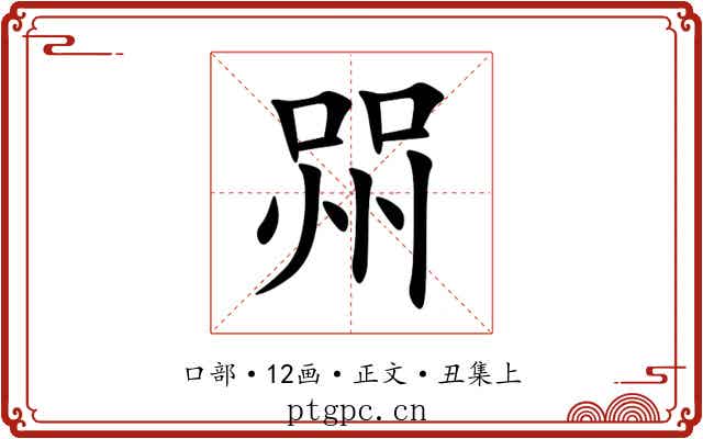喌