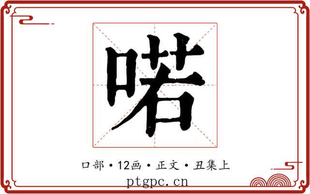 喏