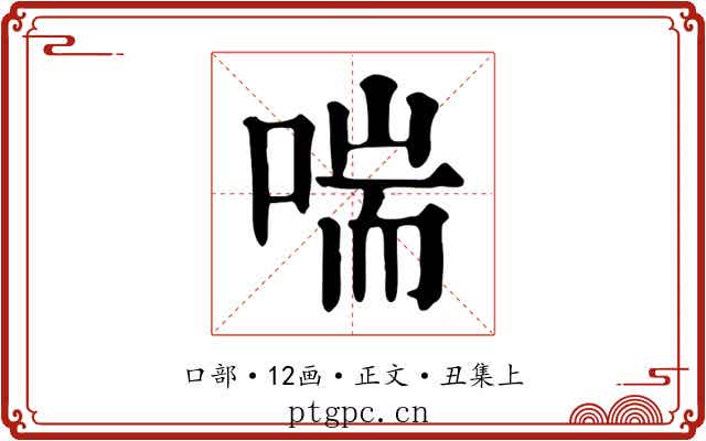 喘