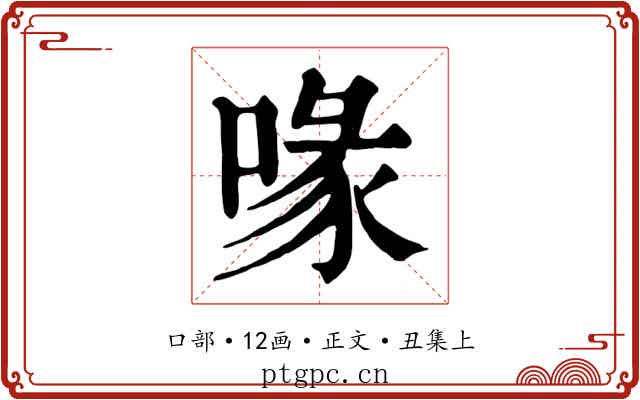 喙