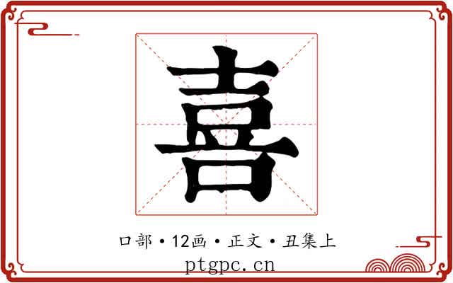 喜