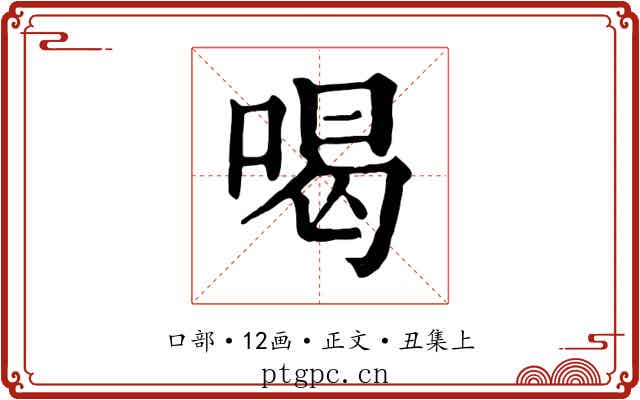 喝