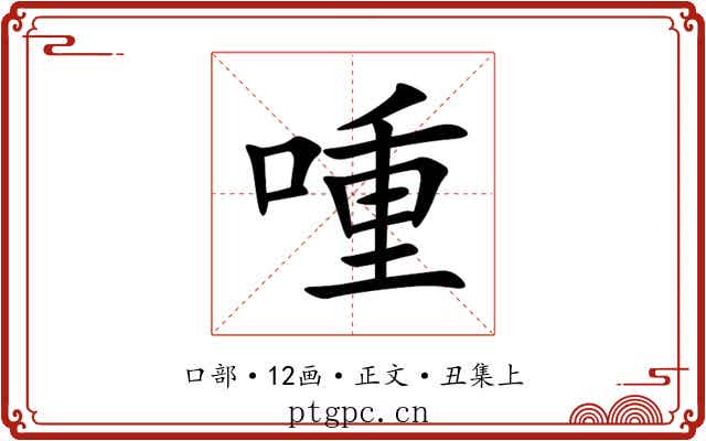 喠