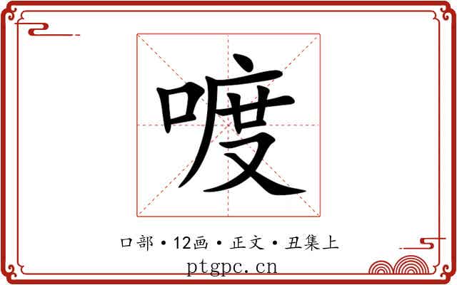 喥