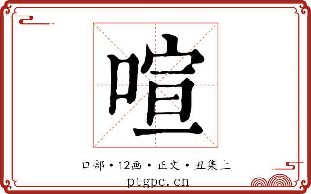 喧