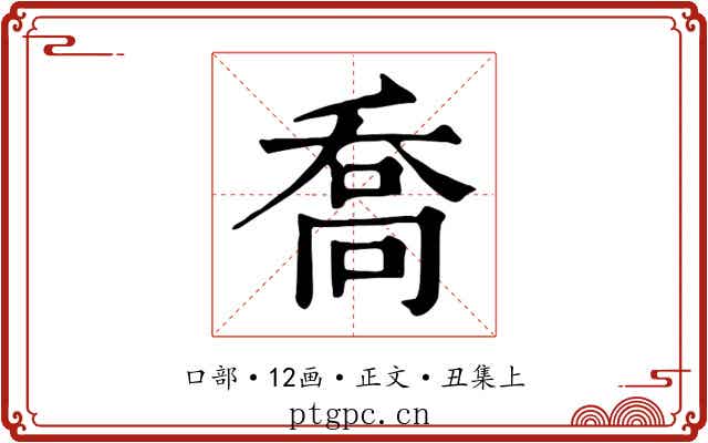 喬