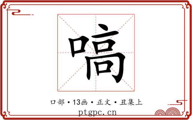 嗃