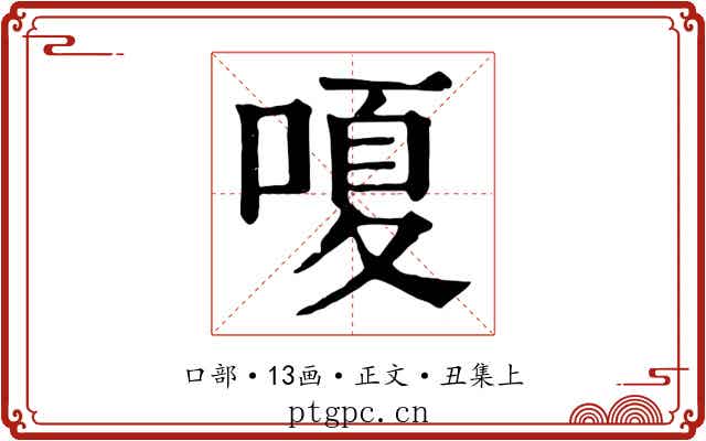 嗄